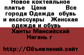 Новое коктейльное платье › Цена ­ 800 - Все города Одежда, обувь и аксессуары » Женская одежда и обувь   . Ханты-Мансийский,Нягань г.